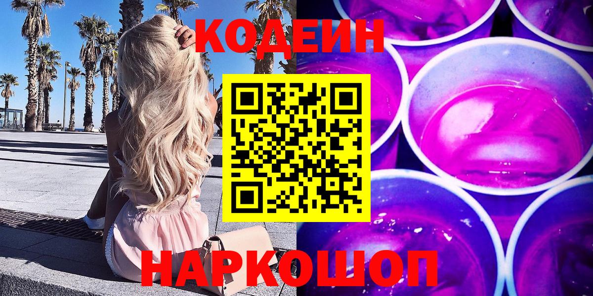 Кодеин Purple Drank  Вход с VPN  Белебей 